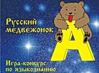Результаты игры-конкурса по языкознанию "Русский медвежонок-2016"