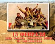 День памяти о россиянах, исполнявших долг за пределами Отечества