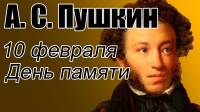 10 февраля — День памяти А. С. Пушкина.
