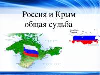 Россия и Крым - общая судьба!